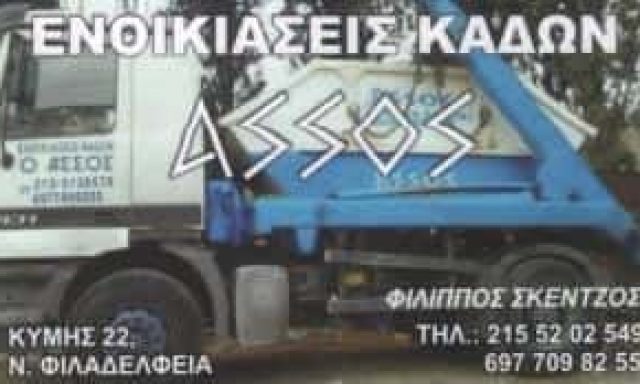 ΦΙΛΙΠΠΟΣ ΣΚΕΝΤΖΟΣ – ASSOS – ΕΝΟΙΚΙΑΣΕΙΣ ΚΑΔΩΝ ΝΕΑ ΦΙΛΑΔΕΛΦΕΙΑ ΑΤΤΙΚΗ