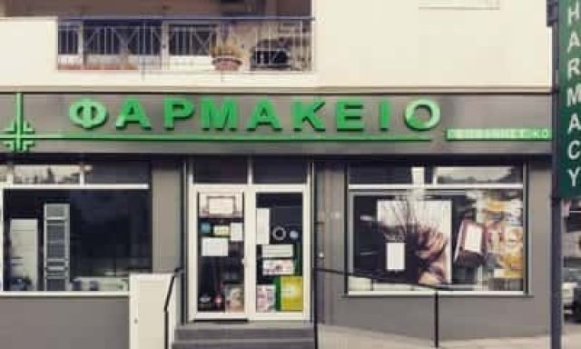ΚΟΓΙΟΣ ΘΕΟΦΑΝΗΣ – ΦΑΡΜΑΚΕΙΟ – ΘΕΡΜΗ ΘΕΣΣΑΛΟΝΙΚΗΣ