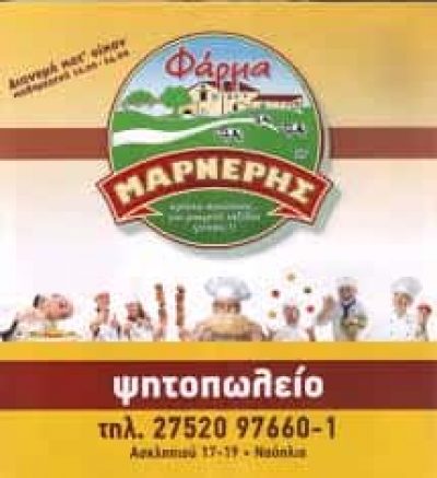 ΜΑΡΝΕΡΗ ΔΗΜΗΤΡΑ – ΦΑΡΜΑ – ΨΗΤΟΠΩΛΕΙΟ ΨΗΤΟΠΩΛΕΙΑ – ΝΑΥΠΛΙΟ ΑΡΓΟΛΙΔΑ