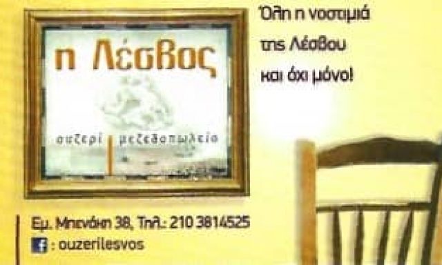 ΜΑΝΟΥΚΟΣ Η. ΛΕΣΒΟΣ ΙΚΕ – ΜΕΖΕΔΟΠΩΛΕΙΟ ΟΥΖΕΡΙ – ΑΘΗΝΑ ΑΤΤΙΚΗ