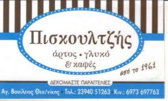 ΠΙΣΚΟΥΛΤΖΗΣ ΠΑΝΑΓΙΩΤΗΣ – ΑΡΤΟΠΟΙΕΙΟ ΦΟΥΡΝΟΣ – ΛΑΓΚΑΔΑΣ ΘΕΣΣΑΛΟΝΙΚΗΣ