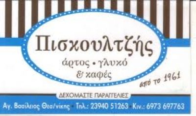 ΠΙΣΚΟΥΛΤΖΗΣ ΠΑΝΑΓΙΩΤΗΣ – ΑΡΤΟΠΟΙΕΙΟ ΦΟΥΡΝΟΣ – ΛΑΓΚΑΔΑΣ ΘΕΣΣΑΛΟΝΙΚΗΣ