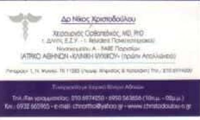 ΧΡΙΣΤΟΔΟΥΛΟΥ ΝΙΚΟΛΑΟΣ – ΟΡΘΟΠΕΔΙΚΟΣ ΧΕΙΡΟΥΡΓΟΣ ΨΥΧΙΚΟ ΑΤΤΙΚΗ