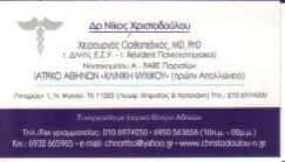 ΧΡΙΣΤΟΔΟΥΛΟΥ ΝΙΚΟΛΑΟΣ – ΟΡΘΟΠΕΔΙΚΟΣ ΧΕΙΡΟΥΡΓΟΣ ΨΥΧΙΚΟ ΑΤΤΙΚΗ