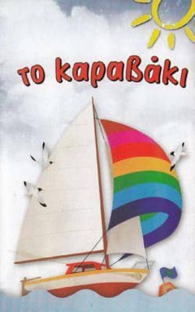 ΤΣΟΥΚΑΛΑ ΑΝΑΣΤΑΣΙΑ – ΤΟ ΚΑΡΑΒΑΚΙ ΠΡΟΤΥΠΟΣ ΒΡΕΦΟΝΗΠΙΑΚΟΣ ΠΑΙΔΙΚΟΣ ΣΤΑΘΜΟΣ ΝΗΠΙΑΓΩΓΕΙΟ – ΚΥΨΕΛΗ ΑΤΤΙΚΗΣ