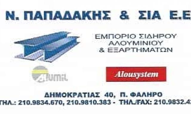 ΠΑΠΑΔΑΚΗΣ ΝΙΚΟΛΑΟΣ | ΕΜΠΟΡΙΟ ΣΙΔΗΡΟΥ | ΠΑΛΑΙΟ ΦΑΛΗΡΟ ΑΤΤΙΚΗ