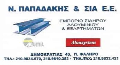 ΠΑΠΑΔΑΚΗΣ ΝΙΚΟΛΑΟΣ | ΕΜΠΟΡΙΟ ΣΙΔΗΡΟΥ | ΠΑΛΑΙΟ ΦΑΛΗΡΟ ΑΤΤΙΚΗ