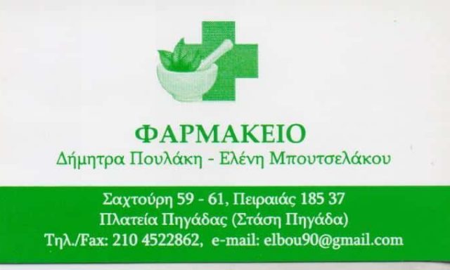 ΣΥΣΤΕΓΑΣΜΕΝΑ ΦΑΡΜΑΚΕΙΑ ΠΟΥΛΑΚΗ ΔΗΜΗΤΡΑ ΜΠΟΥΤΣΕΛΑΚΟΥ ΕΛΕΝΗ – ΦΑΡΜΑΚΕΙΟ – ΠΕΙΡΑΙΑΣ ΑΤΤΙΚΗ