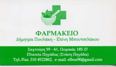 ΣΥΣΤΕΓΑΣΜΕΝΑ ΦΑΡΜΑΚΕΙΑ ΠΟΥΛΑΚΗ ΔΗΜΗΤΡΑ ΜΠΟΥΤΣΕΛΑΚΟΥ ΕΛΕΝΗ – ΦΑΡΜΑΚΕΙΟ – ΠΕΙΡΑΙΑΣ ΑΤΤΙΚΗ