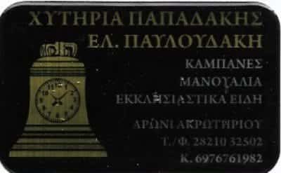 ΧΥΤΗΡΙΑ ΠΑΠΑΔΑΚΗΣ – ΕΛΙΣΑΒΕΤ ΠΑΥΛΟΥΔΑΚΗ – ΒΙΟΤΕΧΝΙΑ ΕΚΚΛΗΣΙΑΣΤΙΚΩΝ ΕΙΔΩΝ – ΧΥΤΗΡΙΟ ΚΑΜΠΑΝΩΝ – ΑΡΩΝΙ ΧΑΝΙΑ ΚΡΗΤΗ