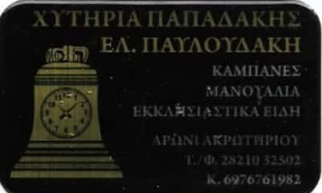 ΧΥΤΗΡΙΑ ΠΑΠΑΔΑΚΗΣ – ΕΛΙΣΑΒΕΤ ΠΑΥΛΟΥΔΑΚΗ – ΒΙΟΤΕΧΝΙΑ ΕΚΚΛΗΣΙΑΣΤΙΚΩΝ ΕΙΔΩΝ – ΧΥΤΗΡΙΟ ΚΑΜΠΑΝΩΝ – ΑΡΩΝΙ ΧΑΝΙΑ ΚΡΗΤΗ