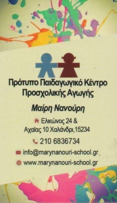 ΝΑΝΟΥΡΗ ΜΑΙΡΗ – ΠΑΙΔΙΚΟΣ ΣΤΑΘΜΟΣ ΠΡΟΤΥΠΟ ΠΑΙΔΑΓΩΓΙΚΟ ΚΕΝΤΡΟ – ΧΑΛΑΝΔΡΙ ΑΤΤΙΚΗ