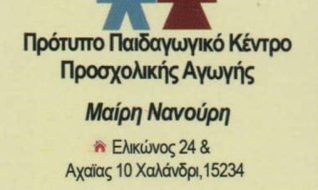 ΝΑΝΟΥΡΗ ΜΑΙΡΗ – ΠΑΙΔΙΚΟΣ ΣΤΑΘΜΟΣ ΠΡΟΤΥΠΟ ΠΑΙΔΑΓΩΓΙΚΟ ΚΕΝΤΡΟ – ΧΑΛΑΝΔΡΙ ΑΤΤΙΚΗ