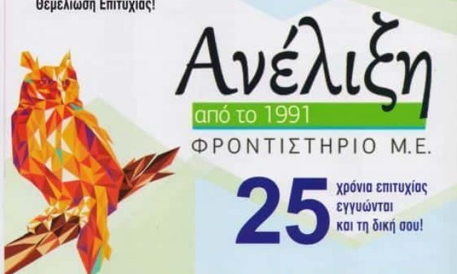 ΠΑΠΑΔΗΜΗΤΡΙΟΥ ΓΑΡΥΦΑΛΛΙΑ – ΑΝΕΛΙΞΗ ΑΝΕΛΙΞΗ ΦΡΟΝΤΙΣΤΗΡΙΟ ΜΕΣΗΣ ΕΚΠΑΙΔΕΥΣΗΣ – ΠΕΙΡΑΙΑΣ ΑΤΤΙΚΗ