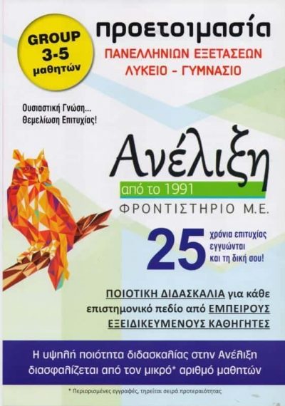 ΠΑΠΑΔΗΜΗΤΡΙΟΥ ΓΑΡΥΦΑΛΛΙΑ – ΑΝΕΛΙΞΗ ΑΝΕΛΙΞΗ ΦΡΟΝΤΙΣΤΗΡΙΟ ΜΕΣΗΣ ΕΚΠΑΙΔΕΥΣΗΣ – ΠΕΙΡΑΙΑΣ ΑΤΤΙΚΗ
