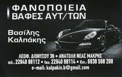 ΚΑΛΠΑΚΗΣ ΒΑΣΙΛΕΙΟΣ – ΦΑΝΟΠΟΙΕΙΟ – ΝΕΑ ΜΑΚΡΗ ΑΤΤΙΚΗΣ