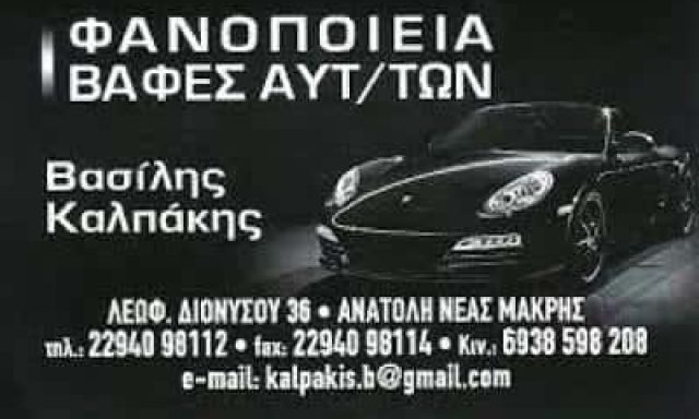 ΚΑΛΠΑΚΗΣ ΒΑΣΙΛΕΙΟΣ – ΦΑΝΟΠΟΙΕΙΟ – ΝΕΑ ΜΑΚΡΗ ΑΤΤΙΚΗΣ