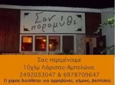 ΠΑΠΠΑ ΠΑΡΑΣΚΕΥΗ – ΚΤΗΜΑ ΔΕΞΙΩΣΕΩΝ-ΕΣΤΙΑΤΟΡΙΟ – ΣΑΝ ΠΑΡΑΜΥΘΙ – ΑΜΠΕΛΩΝΑ ΛΑΡΙΣΑ