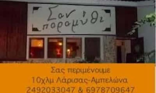 ΠΑΠΠΑ ΠΑΡΑΣΚΕΥΗ – ΚΤΗΜΑ ΔΕΞΙΩΣΕΩΝ-ΕΣΤΙΑΤΟΡΙΟ – ΣΑΝ ΠΑΡΑΜΥΘΙ – ΑΜΠΕΛΩΝΑ ΛΑΡΙΣΑ