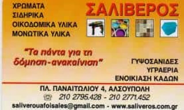 ΑΦΟΙ ΣΑΛΙΒΕΡΟΥ ΟΕ – ΧΡΩΜΑΤΑ – ΟΙΚΟΔΟΜΙΚΑ ΥΛΙΚΑ – ΝΕΑ ΙΩΝΙΑ ΑΤΤΙΚΗΣ
