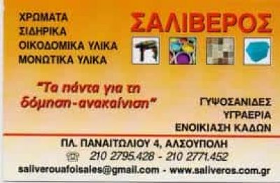 ΑΦΟΙ ΣΑΛΙΒΕΡΟΥ ΟΕ – ΧΡΩΜΑΤΑ – ΟΙΚΟΔΟΜΙΚΑ ΥΛΙΚΑ – ΝΕΑ ΙΩΝΙΑ ΑΤΤΙΚΗΣ