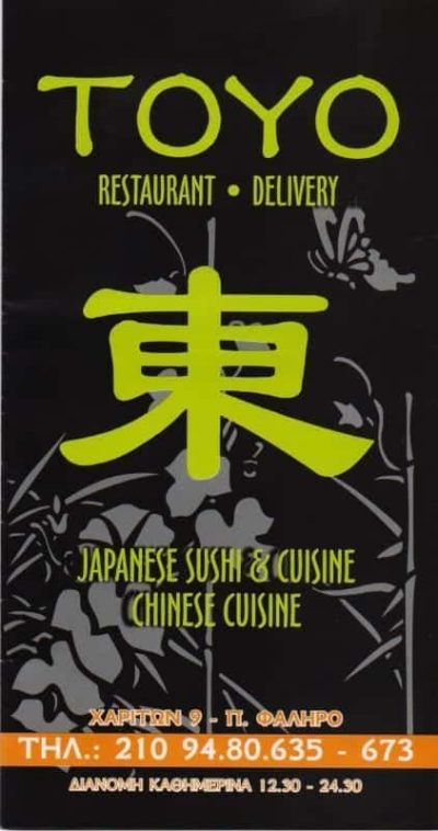 CHEN ZINSKI – TOYO ΚΙΝΕΖΙΚΟ ΕΣΤΙΑΤΟΡΙΟ ΙΑΠΩΝΙΚΗ ΚΙΝΕΖΙΚΗ ΚΟΥΖΙΝΑ SUSHI – ΠΑΛΑΙΟ ΦΑΛΗΡΟ ΑΤΤΙΚΗ
