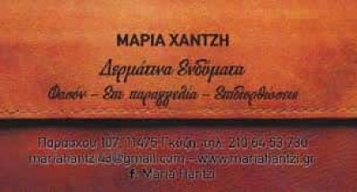 ΧΑΝΤΖΗ ΜΑΡΙΑ – ΔΕΡΜΑΤΙΝΑ ΕΙΔΗ CHANTZI – ΑΘΗΝΑ ΓΚΥΖΗ ΑΤΤΙΚΗ
