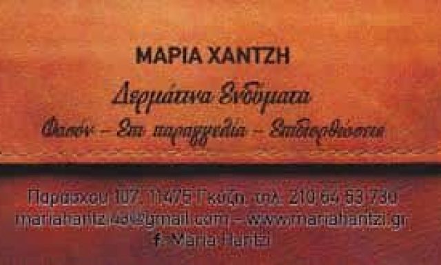 ΧΑΝΤΖΗ ΜΑΡΙΑ – ΔΕΡΜΑΤΙΝΑ ΕΙΔΗ CHANTZI – ΑΘΗΝΑ ΓΚΥΖΗ ΑΤΤΙΚΗ