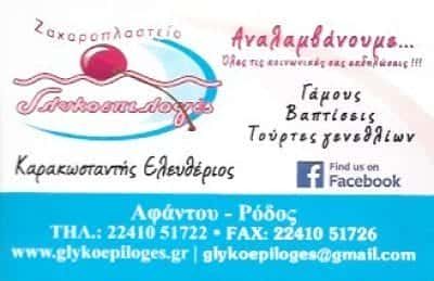 ΚΑΡΑΚΩΝΣΤΑΝΤΗΣ ΕΛΕΥΘΕΡΙΟΣ | ΓΛΥΚΟΕΠΙΛΟΓΕΣ | ΖΑΧΑΡΟΠΛΑΣΤΕΙΟ | ΑΦΑΝΤΟΥ ΡΟΔΟΣ ΔΩΔΕΚΑΝΗΣΑ