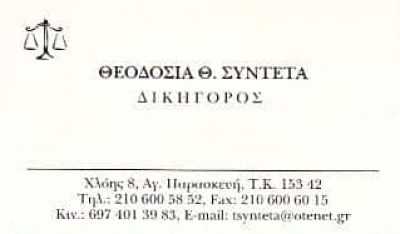 ΣΥΝΤΕΤΑ ΘΕΟΔΟΣΙΑ | ΔΙΚΗΓΟΡΙΚΟ ΓΡΑΦΕΙΟ – ΔΙΚΗΓΟΡΟΣ | ΑΓΙΑ ΠΑΡΑΣΚΕΥΗ ΑΤΤΙΚΗΣ
