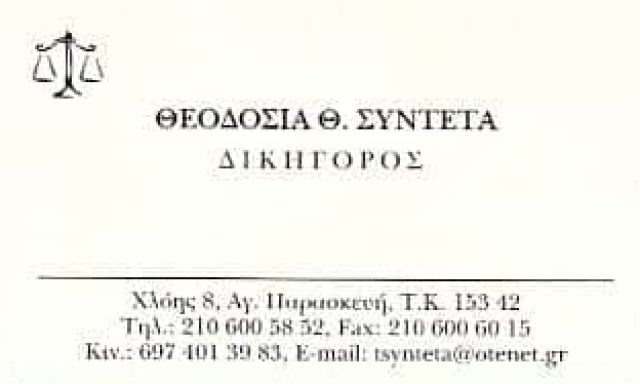 ΣΥΝΤΕΤΑ ΘΕΟΔΟΣΙΑ | ΔΙΚΗΓΟΡΙΚΟ ΓΡΑΦΕΙΟ – ΔΙΚΗΓΟΡΟΣ | ΑΓΙΑ ΠΑΡΑΣΚΕΥΗ ΑΤΤΙΚΗΣ