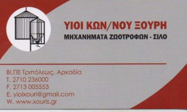 ΥΙΟΙ Κ ΞΟΥΡΗ ΟΕ – XOURIS SILOS ΚΑΤΑΣΚΕΥΗ ΕΓΚΑΤΑΣΤΑΣΗ ΜΗΧΑΝΗΜΑΤΩΝ ΖΩΟΤΡΟΦΩΝ ΣΙΛΟ – ΤΡΙΠΟΛΗ ΑΡΚΑΔΙΑ