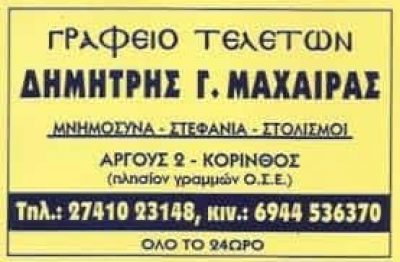 ΜΑΧΑΙΡΑΣ ΔΗΜΗΤΡΙΟΣ ΚΑΙ ΓΕΩΡΓΙΟΣ ΟΕ – ΓΡΑΦΕΙΟ ΤΕΛΕΤΩΝ ΚΟΡΙΝΘΟΣ