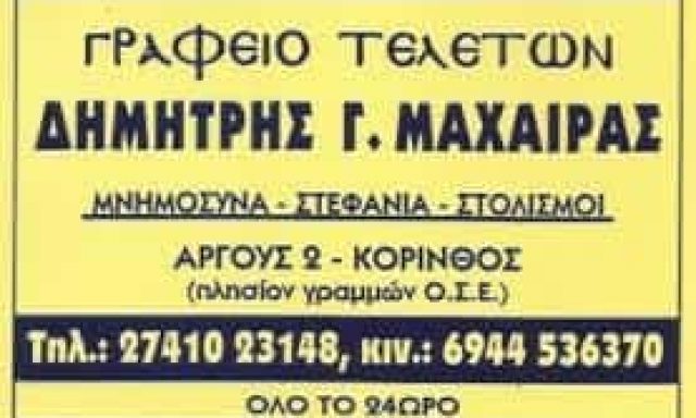 ΜΑΧΑΙΡΑΣ ΔΗΜΗΤΡΙΟΣ ΚΑΙ ΓΕΩΡΓΙΟΣ ΟΕ – ΓΡΑΦΕΙΟ ΤΕΛΕΤΩΝ ΚΟΡΙΝΘΟΣ
