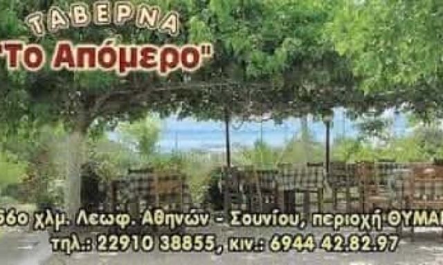 ΜΑΚΡΟΔΗΜΗΤΡΗΣ ΕΥΑΓΓΕΛΟΣ – ΤΑΒΕΡΝΑ ΕΣΤΙΑΤΟΡΙΟ ΤΟ ΑΠΟΜΕΡΟ – ΠΑΛΑΙΑ ΦΩΚΑΙΑ ΑΤΤΙΚΗ