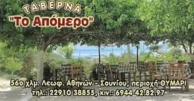 ΜΑΚΡΟΔΗΜΗΤΡΗΣ ΕΥΑΓΓΕΛΟΣ – ΤΑΒΕΡΝΑ ΕΣΤΙΑΤΟΡΙΟ ΤΟ ΑΠΟΜΕΡΟ – ΠΑΛΑΙΑ ΦΩΚΑΙΑ ΑΤΤΙΚΗ
