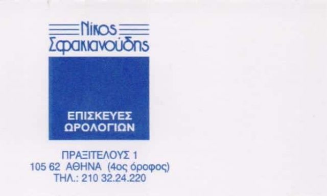 ΣΦΑΚΙΑΝΟΥΔΗΣ ΝΙΚΟΛΑΟΣ – ΕΠΙΣΚΕΥΕΣ SERVICE ΩΡΟΛΟΓΙΩΝ ΡΟΛΟΓΙΑ – ΑΘΗΝΑ ΑΤΤΙΚΗ