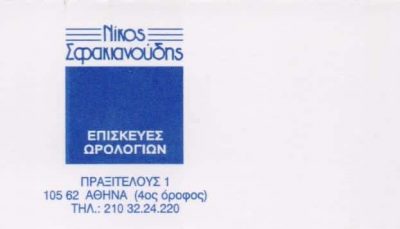 ΣΦΑΚΙΑΝΟΥΔΗΣ ΝΙΚΟΛΑΟΣ – ΕΠΙΣΚΕΥΕΣ SERVICE ΩΡΟΛΟΓΙΩΝ ΡΟΛΟΓΙΑ – ΑΘΗΝΑ ΑΤΤΙΚΗ