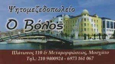 ΙΣΑΑΚΙΔΗ ΧΡΙΣΤΙΝΑ – Ο ΒΟΛΟΣ – ΜΕΖΕΔΟΠΩΛΕΙΟ ΟΥΖΕΡΙ ΕΣΤΙΑΤΟΡΙΟ – ΜΟΣΧΑΤΟ ΑΤΤΙΚΗ