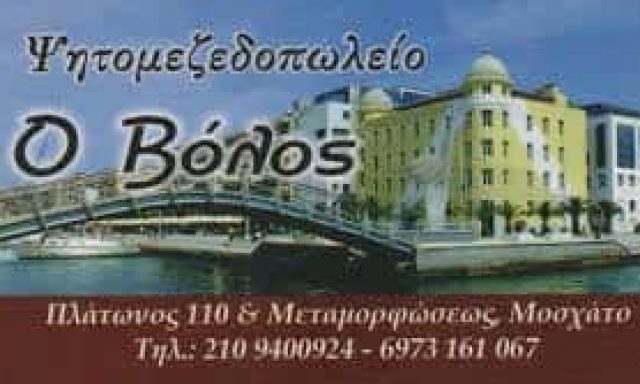 ΙΣΑΑΚΙΔΗ ΧΡΙΣΤΙΝΑ – Ο ΒΟΛΟΣ – ΜΕΖΕΔΟΠΩΛΕΙΟ ΟΥΖΕΡΙ ΕΣΤΙΑΤΟΡΙΟ – ΜΟΣΧΑΤΟ ΑΤΤΙΚΗ