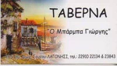 BEGIRI ARDIAN – ΜΠΑΡΜΠΑΓΙΩΡΓΗΣ ΨΗΣΤΑΡΙΑ ΨΑΡΟΤΑΒΕΡΝΑ ΛΑΓΟΝΗΣΙ ΑΤΤΙΚΗ