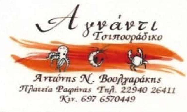 ΒΟΥΛΓΑΡΑΚΗΣ ΑΝΤΩΝΗΣ | ΑΓΝΑΝΤΙ | ΤΑΒΕΡΝΑ ΕΣΤΙΑΤΟΡΙΟ ΤΣΙΠΟΥΡΑΔΙΚΟ | ΡΑΦΗΝΑ ΑΤΤΙΚΗΣ