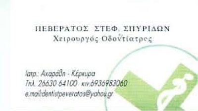ΠΕΒΕΡΑΤΟΣ ΣΠΥΡΙΔΩΝ – ΟΔΟΝΤΙΑΤΡΟΣ – ΑΧΑΡΑΒΗ ΚΕΡΚΥΡΑ