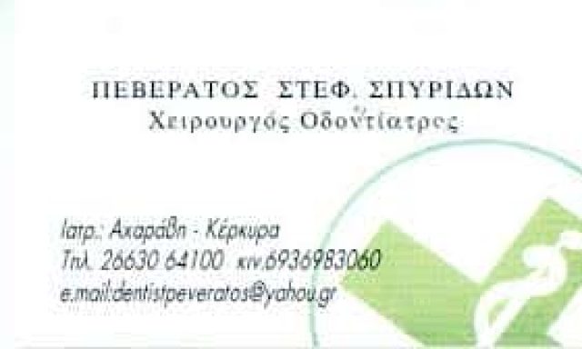 ΠΕΒΕΡΑΤΟΣ ΣΠΥΡΙΔΩΝ – ΟΔΟΝΤΙΑΤΡΟΣ – ΑΧΑΡΑΒΗ ΚΕΡΚΥΡΑ