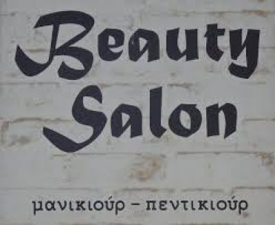ΚΟΡΑΣΙΔΗ ΠΑΡΑΣΚΕΥΗ – BEAUTY SALON ΚΟΜΜΩΤΗΡΙΟ – ΚΟΡΗΣΣΙΑ ΚΕΑ ΤΖΙΑ ΚΥΚΛΑΔΕΣ