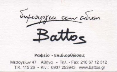 ΜΠΑΤΟΣ ΔΗΜΗΤΡΙΟΣ – BATTOS ATELLIER – ΡΑΦΕΙΟ – ΕΠΙΔΙΟΡΘΩΣΕΙΣ ΕΝΔΥΜΑΤΩΝ – ΑΜΠΕΛΟΚΗΠΟΙ ΑΘΗΝΑ ΑΤΤΙΚΗ