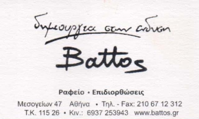 ΜΠΑΤΟΣ ΔΗΜΗΤΡΙΟΣ – BATTOS ATELLIER – ΡΑΦΕΙΟ – ΕΠΙΔΙΟΡΘΩΣΕΙΣ ΕΝΔΥΜΑΤΩΝ – ΑΜΠΕΛΟΚΗΠΟΙ ΑΘΗΝΑ ΑΤΤΙΚΗ