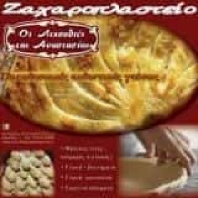 ΝΑΣΙΟΥ ΑΝΑΣΤΑΣΙΑ – ΟΙ ΛΙΧΟΥΔΙΕΣ ΤΗΣ ΑΝΑΣΤΑΣΙΑΣ – ΑΡΤΟΠΟΙΕΙΟ ΖΑΧΑΡΟΠΛΑΣΤΕΙΟ ΚΟΡΙΝΘΟΣ