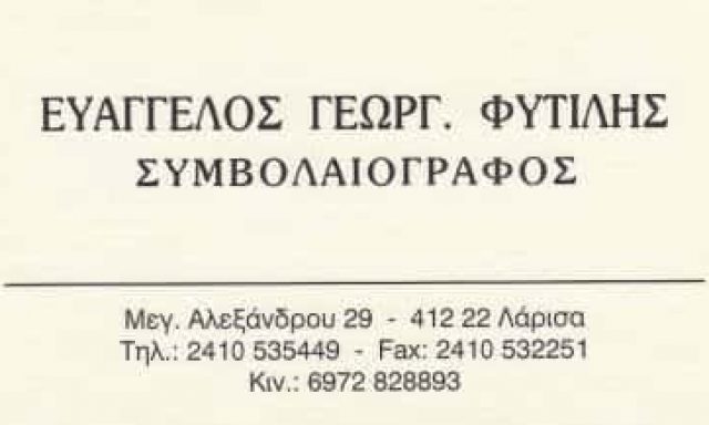 ΦΥΤΙΛΗΣ ΕΥΑΓΓΕΛΟΣ – ΣΥΜΒΟΛΑΙΟΓΡΑΦΟΣ – ΛΑΡΙΣΑ