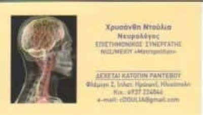 ΝΤΟΥΛΙΑ ΧΡΥΣΑΝΘΗ – ΝΕΥΡΟΛΟΓΟΣ – ΗΛΙΟΥΠΟΛΗ ΑΤΤΙΚΗ